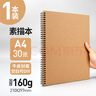 元浩（yuanhao） 160g加厚硬壳线圈素描本8k写生空白本 开学季A4表征本图画本 16k美术生专用速写画图绘画本 A4【30张】侧翻 空白封面 硬壳素描本【单本】 实拍图