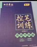 田英章趣味线条高频字笔画偏旁控笔字帖训练4本套初学者楷书专用练习本小学生儿童控笔练习硬笔书法练习纸 实拍图