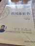 曾国藩家书：蕴含曾国藩后代英才辈出，长盛不衰的奥秘 实拍图