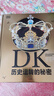 DK历史运转的秘密 【5岁+】 英国DK公司著 儿童科普 小学生推荐书单 实拍图