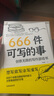 666件可写的事 : 创意无限的写作游戏书（盛行欧美的减压书，创意无限的写作游戏书，源自JK·罗琳、约翰·斯坦贝克的创作手法。） 实拍图