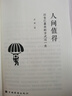 人间值得 正版以自己喜欢的方式过一生励志书籍初高中生人生正能量励志学书籍 实拍图