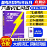 巨微六级词汇闪过划重点记忆法 cet6级大学英语背单词资料 备战2025年6月 高频词+中频词+低频词 可搭配阅读180篇历年真题试卷星火四级通关十合一刘晓燕新东方华研逐句精解 实拍图