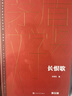 长恨歌 精装典藏版 王安忆 第五届茅盾文学奖获奖作品 茅奖作品 人民文学出版社 小说 实拍图