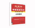 红宝书考研英语词汇2025考研英语写作180篇（图画+图表+话题）赠写作必备集粹 实拍图