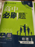 高中必刷题必修二2025高一必刷题【科目自选 京东包邮】必刷题下上学期必修一必修三高中必刷题2025高一上册下册新教材必刷题预备新高一上下课本同步练习册同步教辅必修1必修2必修3人教版同步狂K重点答案 实拍图