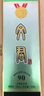 文君 90版 52度 500ml*6瓶 整箱装 浓香型白酒 剑南春集团 宴请送礼 实拍图