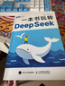 一本书玩转DeepSeek  deepseek教程指南 deepseek实战指南 从入门到精通  图灵出品 实拍图