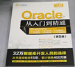 Oracle从入门到精通（第5版）（软件开发视频大讲堂） 实拍图