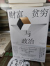 财富、贫穷与政治：托马斯·索维尔全新力作，罗翔推荐 实拍图
