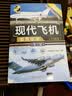现代飞机鉴赏指南（珍藏版 第3版）/世界武器鉴赏系列 实拍图