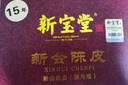 新宝堂陈皮新会十年陈皮白金版十五年珍藏版老陈皮10年蕴月瓶礼盒 【经典蕴月瓶15年】250g/瓶 实拍图