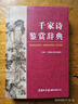 千家诗鉴赏辞典 2021最新版 唐诗宋词 名家名篇 诗词大会选书推荐  精华版 晒单实拍图