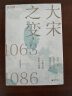 大宋之变：1063—1086（第十六届文津奖推荐图书，“搜狐文化”、“中华读书报”年度十大好书，光明好书榜、文学好书榜推荐图书！） 实拍图