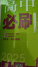 2025版高中必刷题 高一下 英语 必修 第三册 外研版 教材同步练习册 理想树图书 实拍图