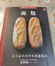 面包 面包师基础教程 面包书烘焙大全 面包制作大全书西式糕点烘焙书籍甜品书烘焙书教程大全 名人烘焙书籍专业配方 实拍图