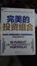 完美的投资组合 你的投资组合真的最优吗？MIT金融工程大师罗闻全，用科学方法帮你打造收益与风险平衡的完美组合 基金经理 金融投资湛庐图书 实拍图