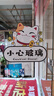 小心玻璃提示贴厨房门玻璃门贴纸欢迎光临招财猫装饰店铺橱窗贴画 招财猫（小心玻璃）一张 中（15.5*14cm） 实拍图