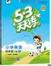 53天天练 小学英语 四年级下册 XS 湘少版 2025春季 含测评卷 参考答案（三年级起点）  实拍图
