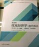 范里安 微观经济学：现代观点（第9版）学习精要·习题解析·考研真题 实拍图