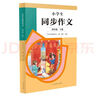 人教版小学生同步作文 六年级下册 紧扣课本单元设置 知名专家全面立体指导 实拍图