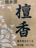 檀香精油手工皂沐浴抑菌留香清洁洗澡香皂沉香古龙玫瑰 清洁肥皂 1盒装 实拍图