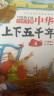 中华上下五千年（10册）中国历史故事小学生课外阅读必读彩图注音版儿童文学经典阅读丛书含思维导图 实拍图