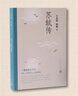 苏轼传（复旦教授王水照指导创作，2021中国好书获奖者崔铭代表作，《欧阳修传》《王安石传》姊妹篇，叙述苏东坡一生）人民文学出版社 实拍图