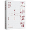 【正版包邮-京东配送】正版 中国人的心性 曾仕强经典语录 正版 易经的智慧 周易 素书:感悟传世奇书中的成功智慧 黄石公  曾仕强 易经基础入门 为人处世职场管理书 无垢镜智【官方正版】 国学智慧 实拍图