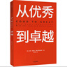 从优秀到卓越 吉姆 柯林斯 基业长青畅销经典系列 企业洞察危机 企业管理 影响一代中国企业家的管理理念 实拍图