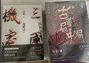 【当当正版 包邮自选】桃花源没事儿 长安的荔枝 食南之徒等马伯庸作品 三国机密全2册 实拍图