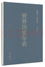 世界历史年表（精装）中华书局 实拍图