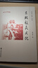 东北移民文化 晒单实拍图