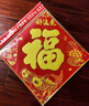 京唐 2026新年绒布福字门贴卡通生肖春节自粘式福字贴 新年福字3个装 实拍图