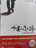 【正版包邮】少有人走的路1-8全集 心智成熟的旅程 白金升级版 正版 樊登 武志红 张德芬等推荐 新华书店旗舰店个人成长励志类书籍 少有人走的路1:心智成熟的旅程【白金升级版】 实拍图
