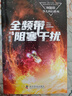 全频带阻塞干扰 刘慈欣少儿科幻系列 刘慈欣写给孩子们的科幻小说！ 实拍图