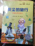 灰尘的旅行 彩插版快乐读书吧四年级下册推荐阅读课外阅读书必读 实拍图
