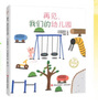 再见，我们的幼儿园（精装 宫西达也系列绘本）回顾宝贵的幼儿园生活，让孩子更好地迎接一年级暑假作业 一升二暑假衔接 小升初暑假衔接 实拍图