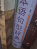 日本语句型辞典·中国语訳：日本语句型辞典 实拍图