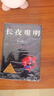 【京东自营】长夜难明 : 修订新版（豆瓣热门中国推理图书 悬疑推理小说作家紫金陈推理之王系列三，《沉默的真相》原著小说） 小说 京东超级618 中南传媒 实拍图