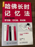 哈佛长时记忆法 快速打造你的学习脑 记忆脑 考试脑（人邮普华出品） 实拍图