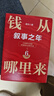 钱从哪里来6  钱6 叙事之年 香帅 年度力作 罗振宇 2025跨年演讲 （著名金融学者香帅年度力作/从叙事中挖掘财富增长新机会） 实拍图