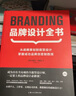 品牌设计全书 从战略策划到视觉设计,掌握成功品牌创意制胜技 设计新经典logo包装设计品牌教程参考书籍 实拍图