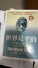 世界是平的：21世纪简史内容升级和扩充版 全新升级3.0 世界经济 经管书籍 实拍图