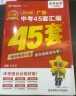【京东配送】2025广东中考45套汇编数学语文英语物理化学历史道德与法治生物地理 天星教育金考卷 2025广东中考45套汇编化学 实拍图