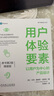 用户体验要素：以用户为中心的产品设计 原书第2版 精装版 实拍图
