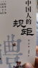 【官方正版】中国人的规矩 刘一达著中华传统礼仪办事会客商务应酬社交礼仪规矩酒桌文化话术攻略 实拍图