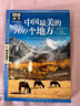 全2册 中国最美的100个地方+走遍中国 图说天下国家地理系列旅游指南手册儿童小学生地理科普百科书籍 张艺兴618 实拍图