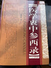 医学衷中参西录(精装)张锡纯 山西科学技术出版社 张锡纯医学全书奇效验方中医临床书籍  9787537733106 实拍图