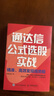 通达信公式选股实战：精准、高效发现强势股（人邮普华出品） 实拍图